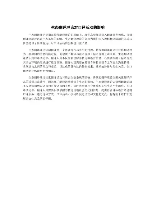 生态翻译理论对口译活动的影响