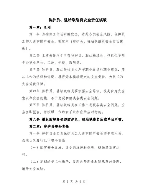 防护员、驻站联络员安全责任模版