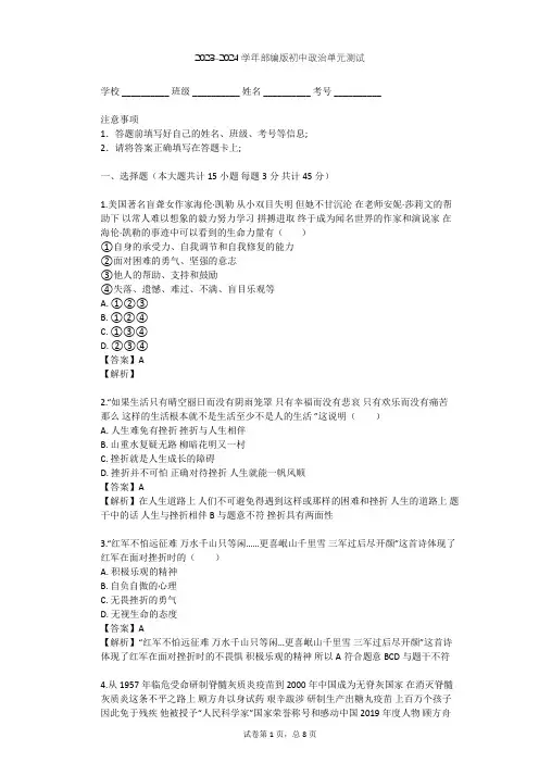 2023-2024学年初中政治部编版七年级上第四单元 生命的思考单元测试(含答案解析)