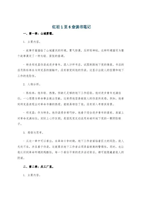 红岩1至6章读书笔记