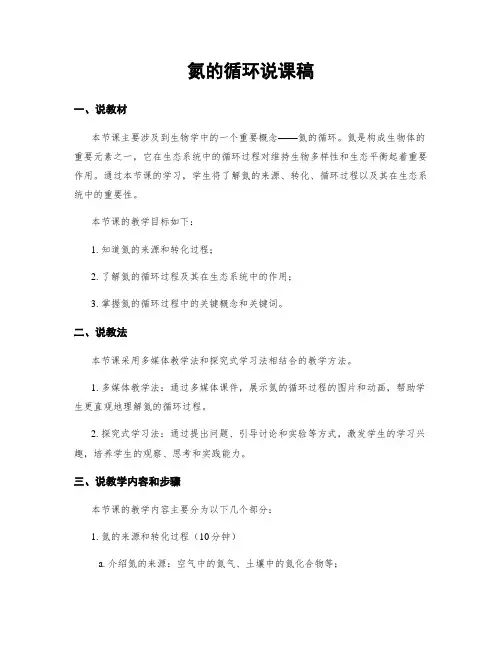 氮的循环说课稿