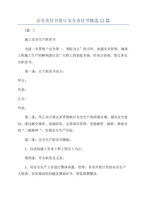 安全责任书签订安全责任书精选12篇