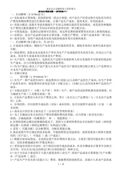 成本会计试题和复习资料要点
