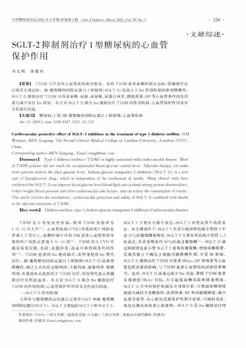 SGLT-2抑制剂治疗1型糖尿病的心血管保护作用