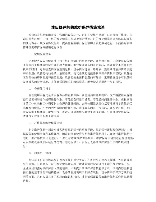 油田修井机的维护保养措施浅谈