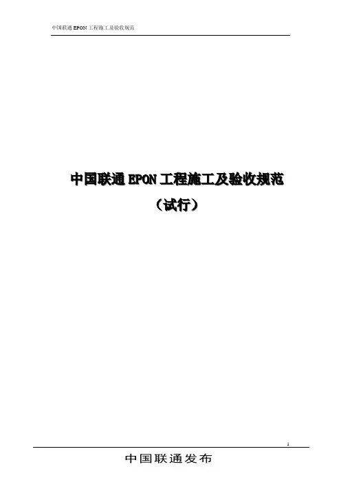 中国联通EPON施工及验收规范(试行)