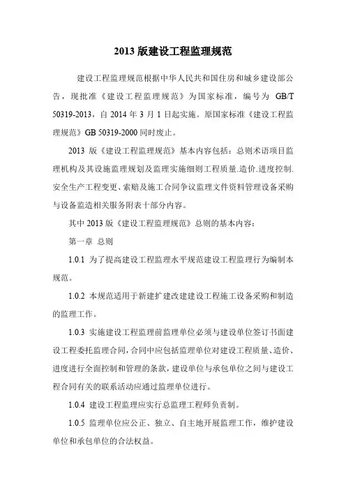 2013版建设工程监理规范.doc