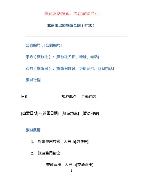 北京市出境旅游合同(样式)