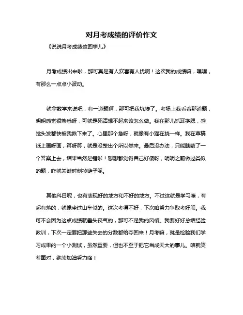 对月考成绩的评价作文