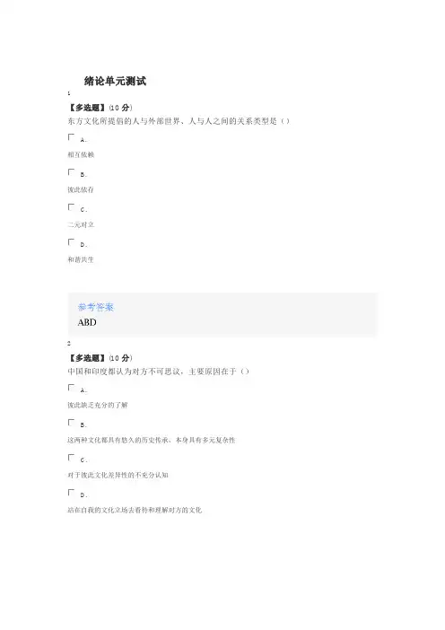 2020年智慧树知道网课《华人与印度人：文化基因与行为模式》课后章节测试满分答案