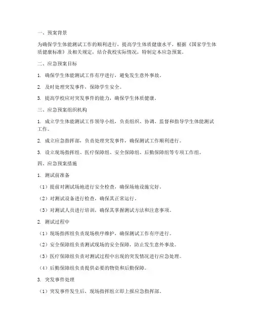 学生体能测试应急预案