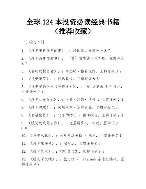 全球124本投资必读经典书籍(推荐收藏) 