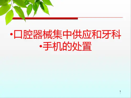 口腔器械处理医学PPT课件