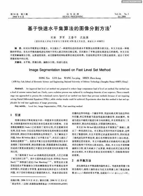 基于快速水平集算法的图像分割方法