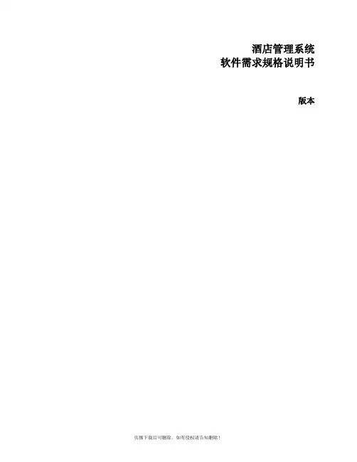 酒店管理系统需求规格说明书