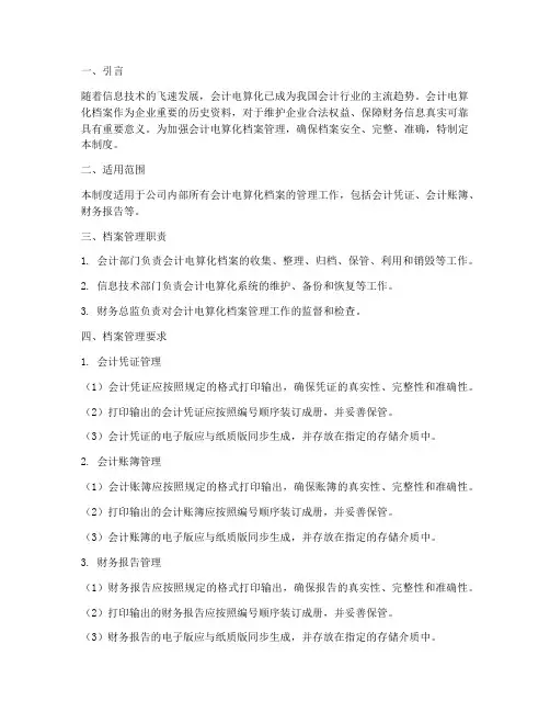 档案管理制度会计电算