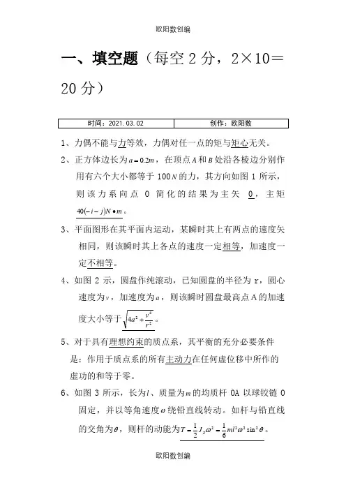 理论力学(B卷)之欧阳数创编