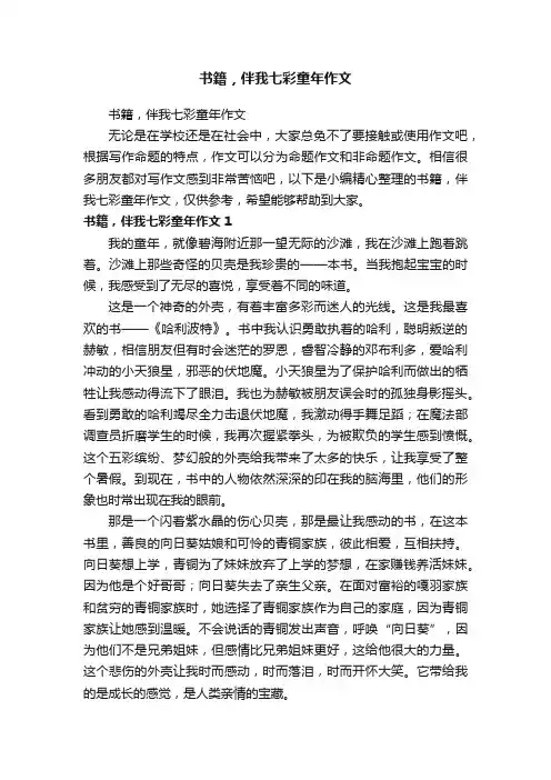 书籍，伴我七彩童年作文