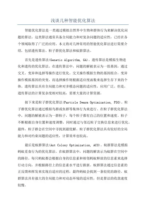 浅谈几种智能优化算法