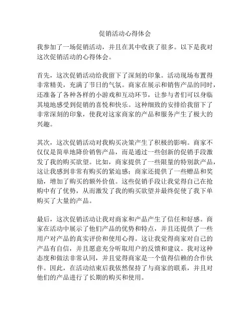 促销活动心得体会