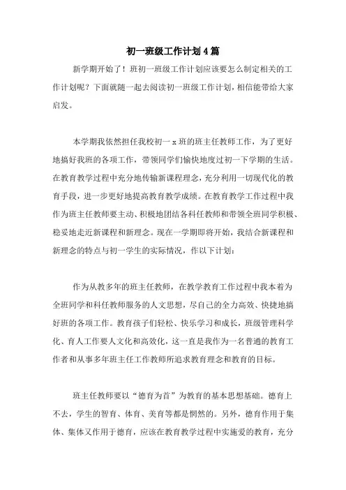 2020年初一班级工作计划4篇