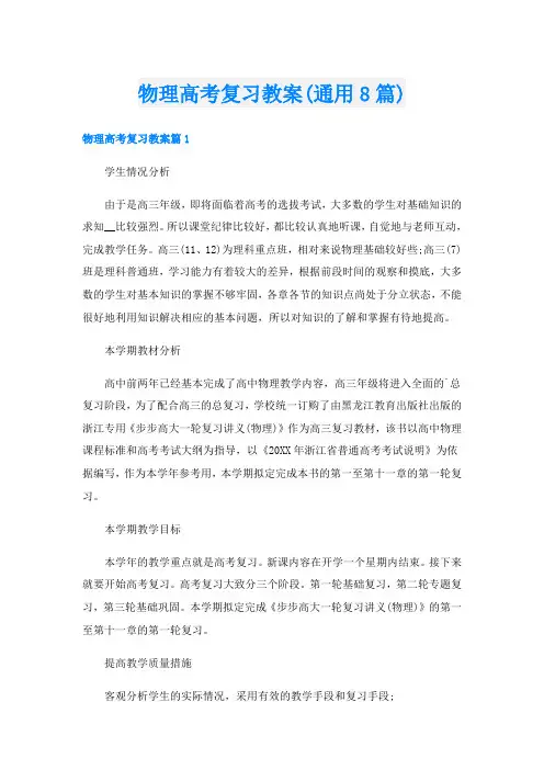 物理高考复习教案(通用8篇)