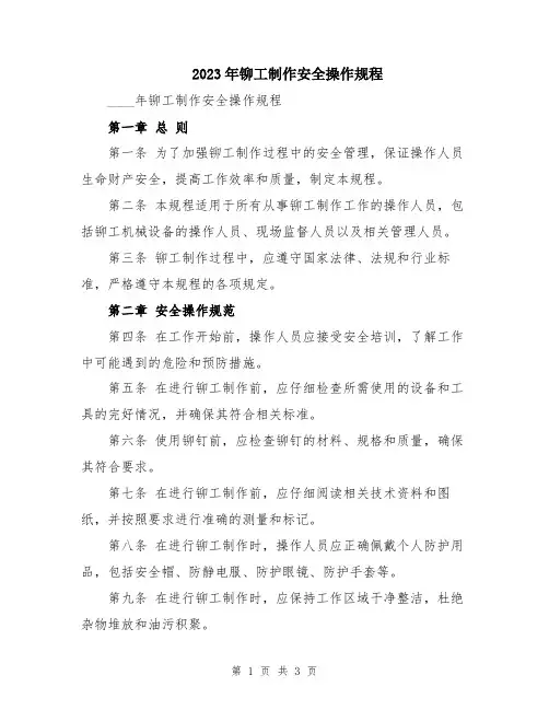 2023年铆工制作安全操作规程