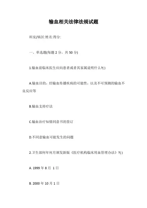 输血相关法律法规试题【最新版】