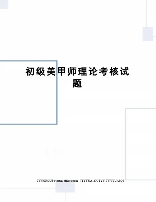 初级美甲师理论考核试题
