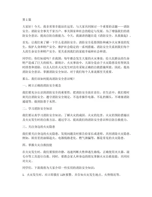 小学消防安全宣传演讲稿(3篇)