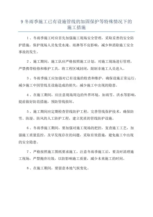 9冬雨季施工已有设施管线的加固保护等特殊情况下的施工措施