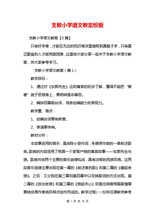 支教小学语文教案模板