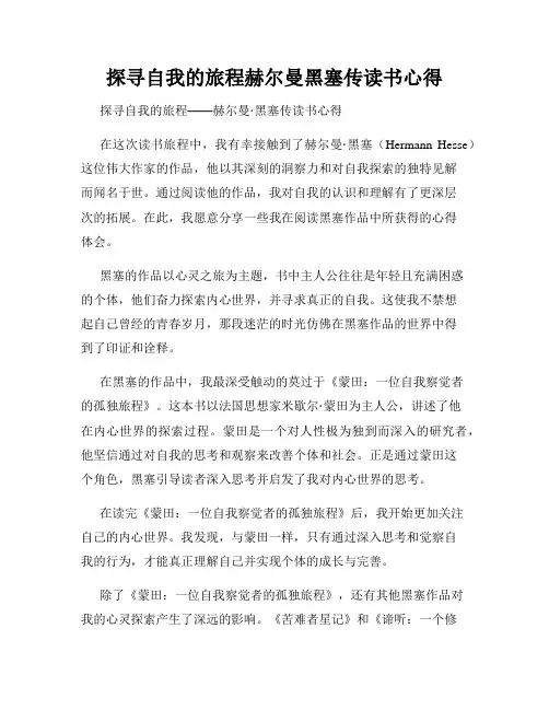 探寻自我的旅程赫尔曼黑塞传读书心得