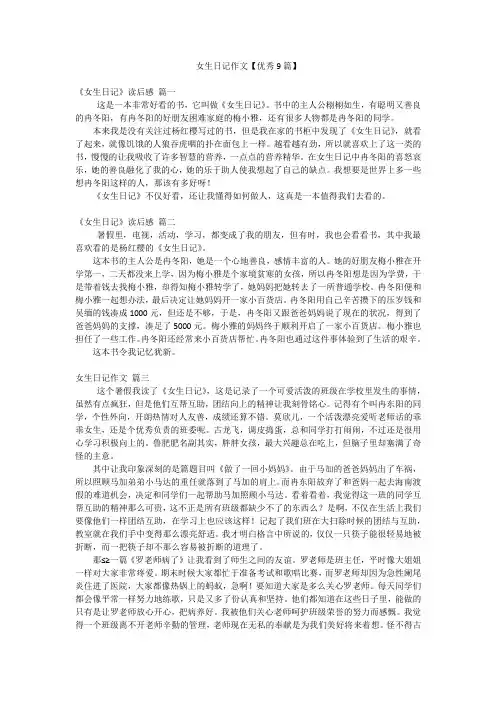 2023年最新-女生日记作文【优秀9篇】