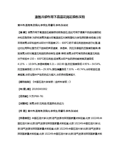 液氮冷却作用下高温花岗岩损伤实验
