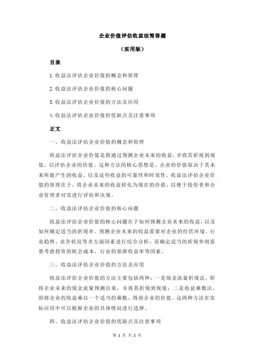 企业价值评估收益法简答题