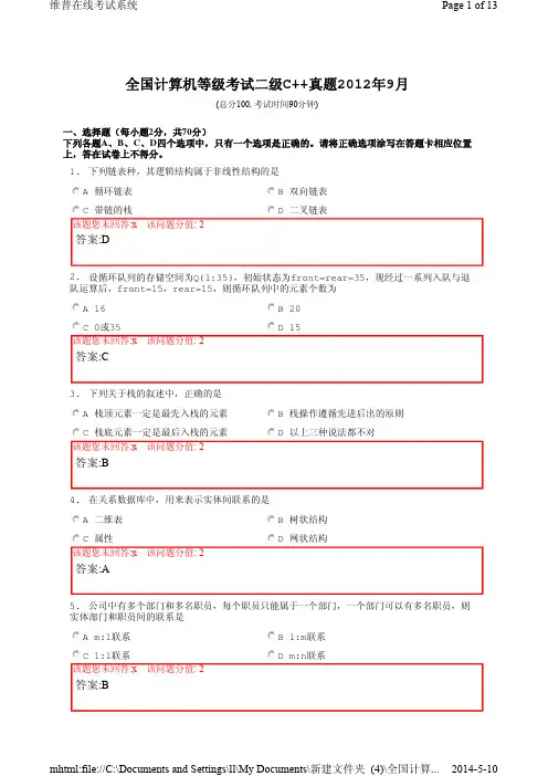 全国计算机等级考试二级C++真题2012年9月