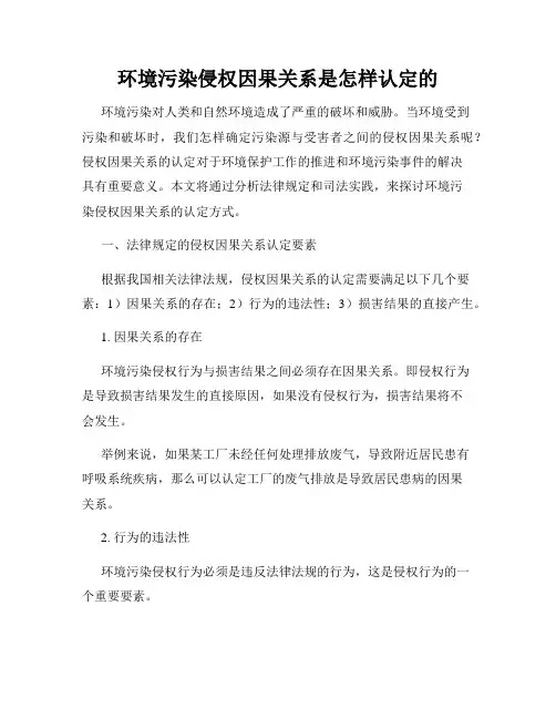 环境污染侵权因果关系是怎样认定的