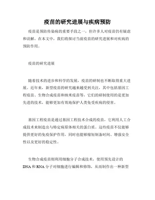 疫苗的研究进展与疾病预防