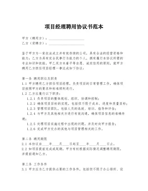 项目经理聘用协议书范本