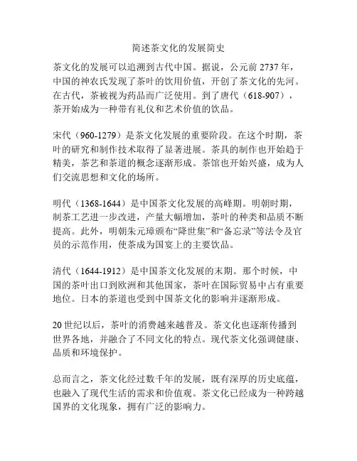 简述茶文化的发展简史