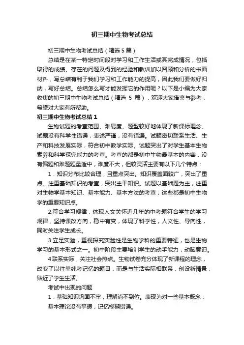 初三期中生物考试总结（精选5篇）