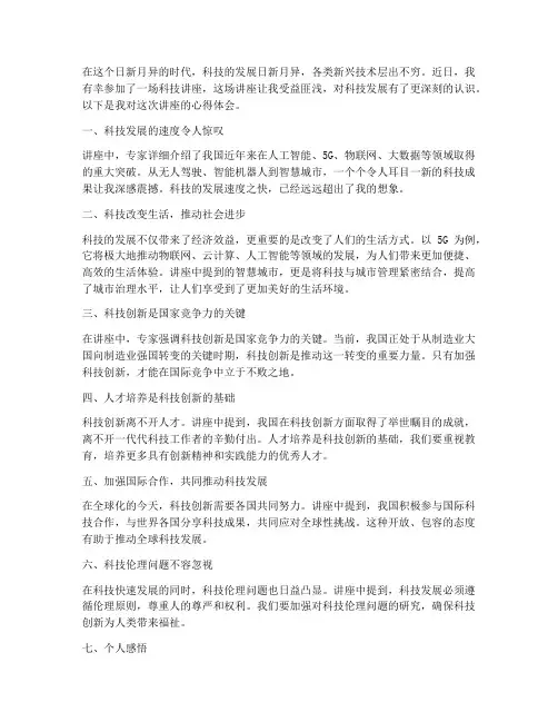 听科技讲座的心得体会