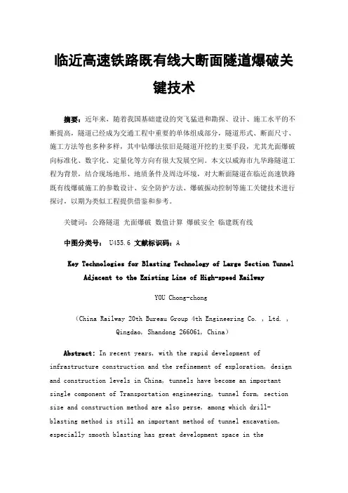 临近高速铁路既有线大断面隧道爆破关键技术