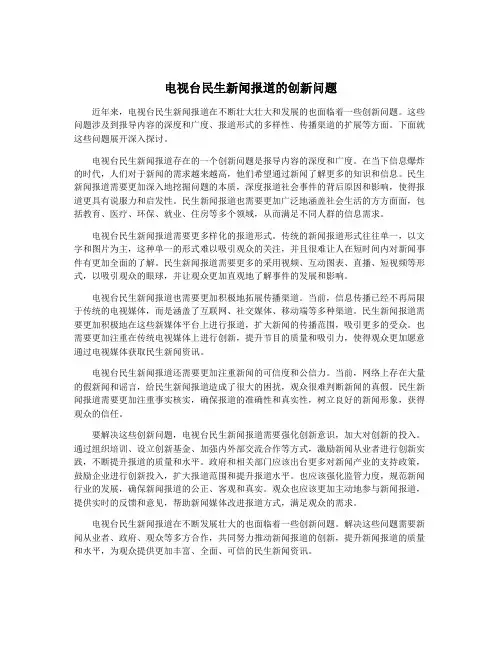 电视台民生新闻报道的创新问题