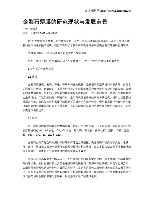 金刚石薄膜的研究现状与发展前景