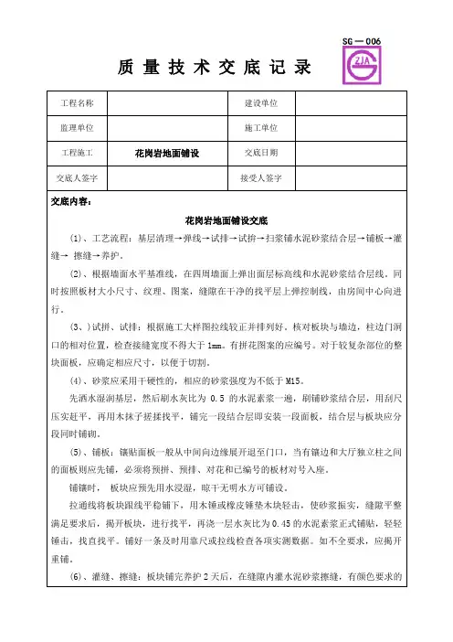 花岗岩地面铺设质量技术交底