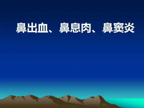 鼻出血、鼻息肉、鼻窦炎-临床本、病理-精品医学课件