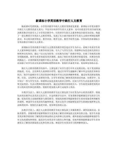 新课标小学英语教学中践行人文教育