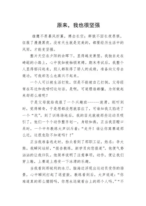 中考满分作文、初中生优秀作文：原来,我也很坚强 